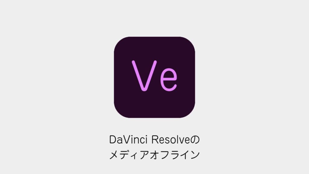 DaVinci Resolveのメディアオフライン
