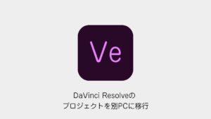 DaVinci Resolveのプロジェクトを別PCに移行する方法