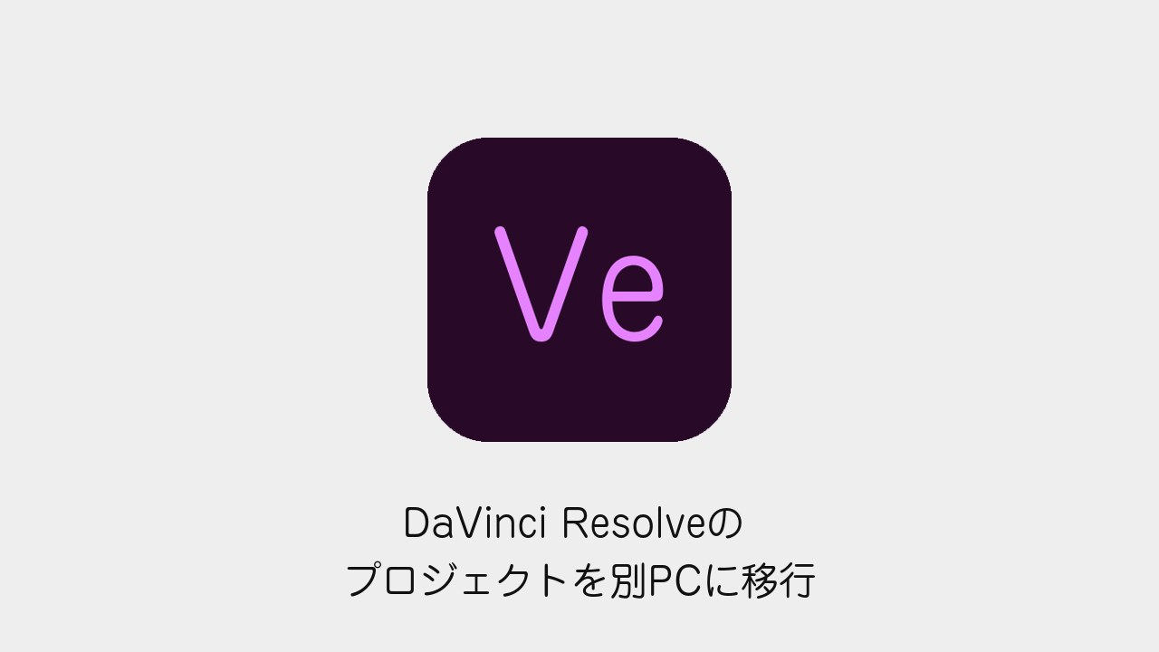 DaVinci Resolveのプロジェクトを別PCに移行する方法