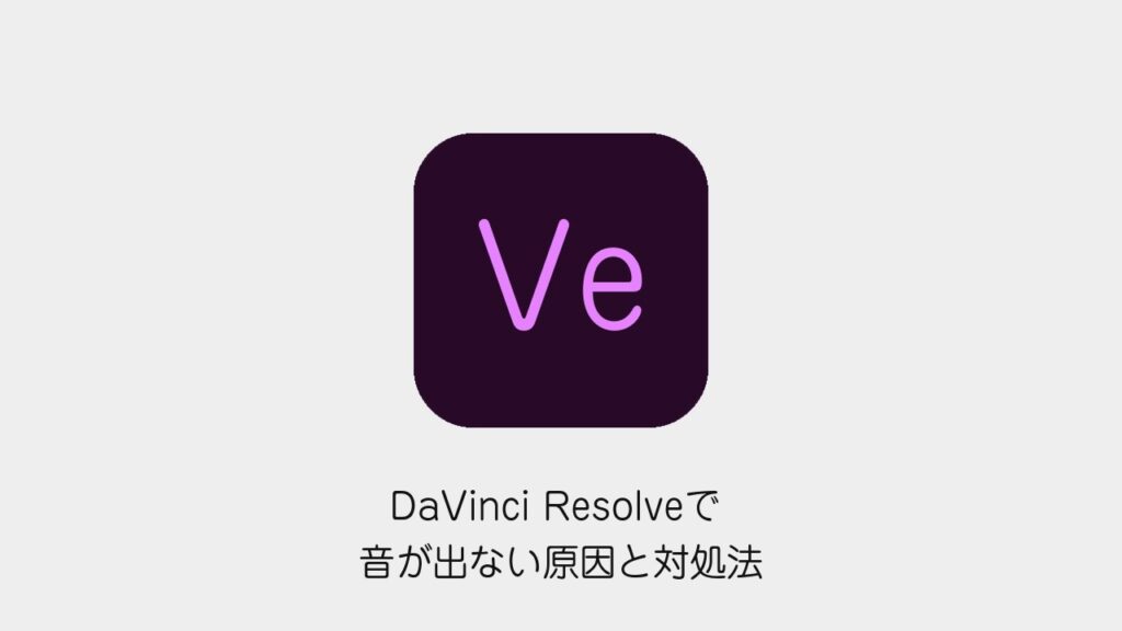 DaVinci Resolveで音が出ない原因と対処法