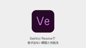 DaVinci Resolveで音が出ない原因と対処法