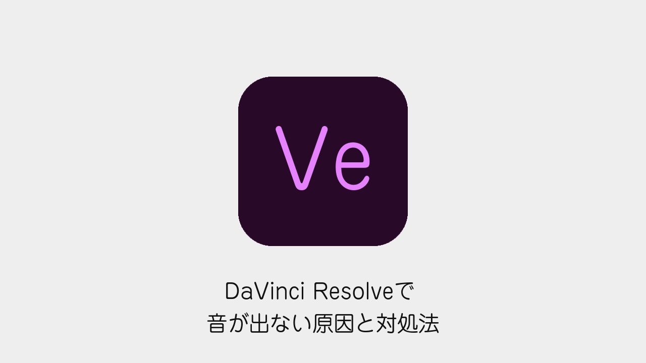 DaVinci Resolveで音が出ない原因と対処法