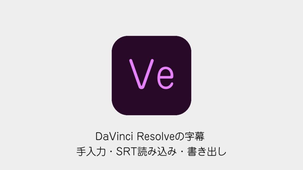 DaVinci Resolveで字幕を手入力・SRT読み込み・書き出しする方法