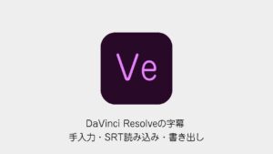 DaVinci Resolveで字幕を手入力・SRT読み込み・書き出しする方法
