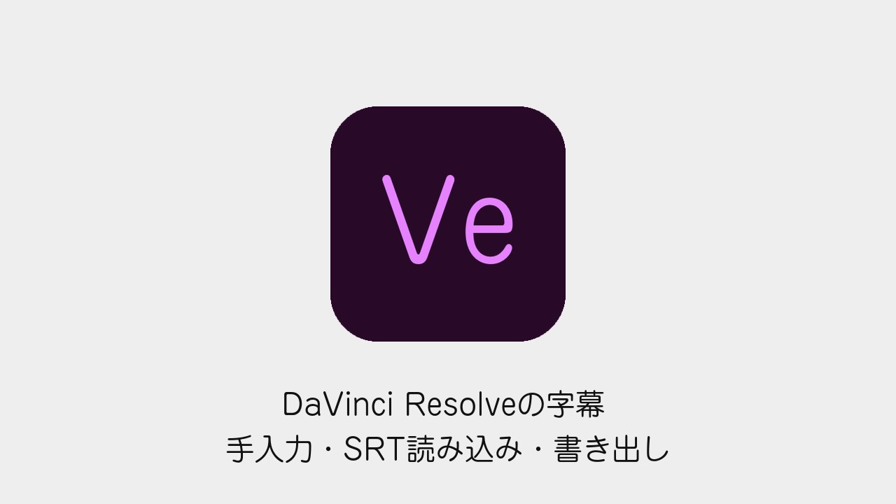 DaVinci Resolveで字幕を手入力・SRT読み込み・書き出しする方法