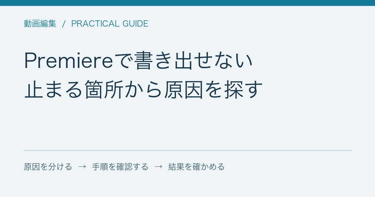 Premiereで書き出せない / 止まる箇所から原因を探す