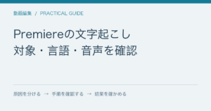 Premiereの文字起こし / 対象・言語・音声を確認