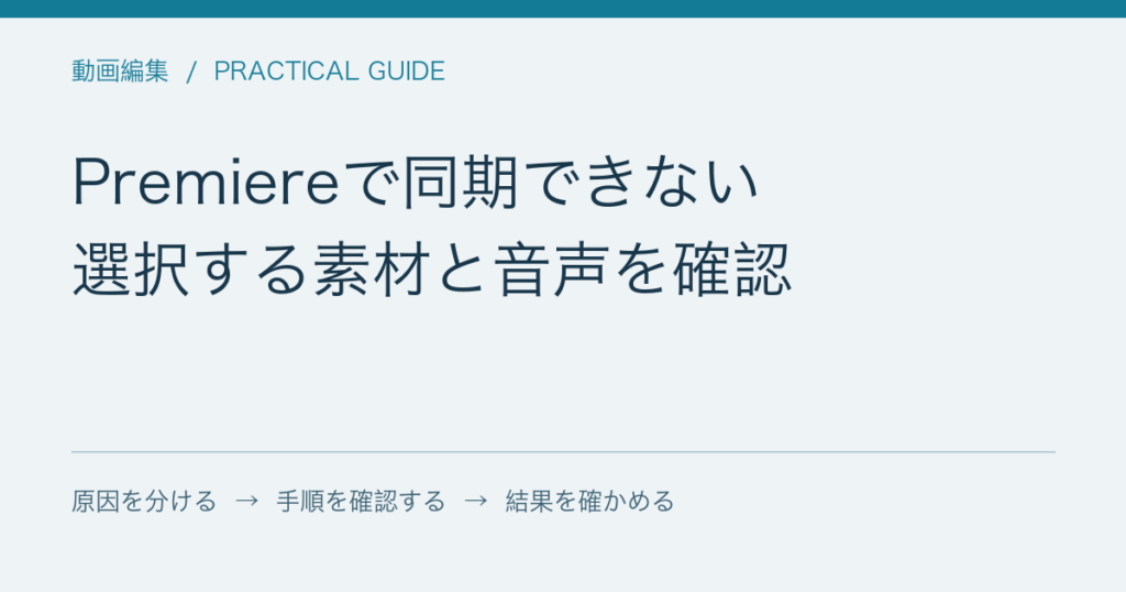 Premiereで同期できない / 選択する素材と音声を確認