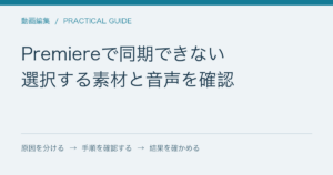 Premiereで同期できない / 選択する素材と音声を確認