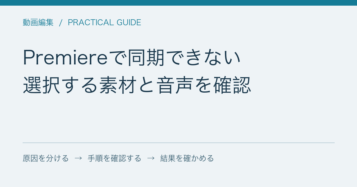Premiereで同期できない / 選択する素材と音声を確認