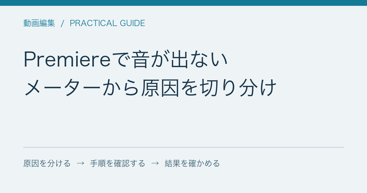 Premiereで音が出ない / メーターから原因を切り分け