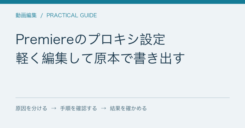 Premiereのプロキシ設定 / 軽く編集して原本で書き出す