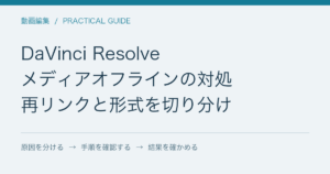 DaVinci Resolve / メディアオフラインの対処 / 再リンクと形式を切り分け