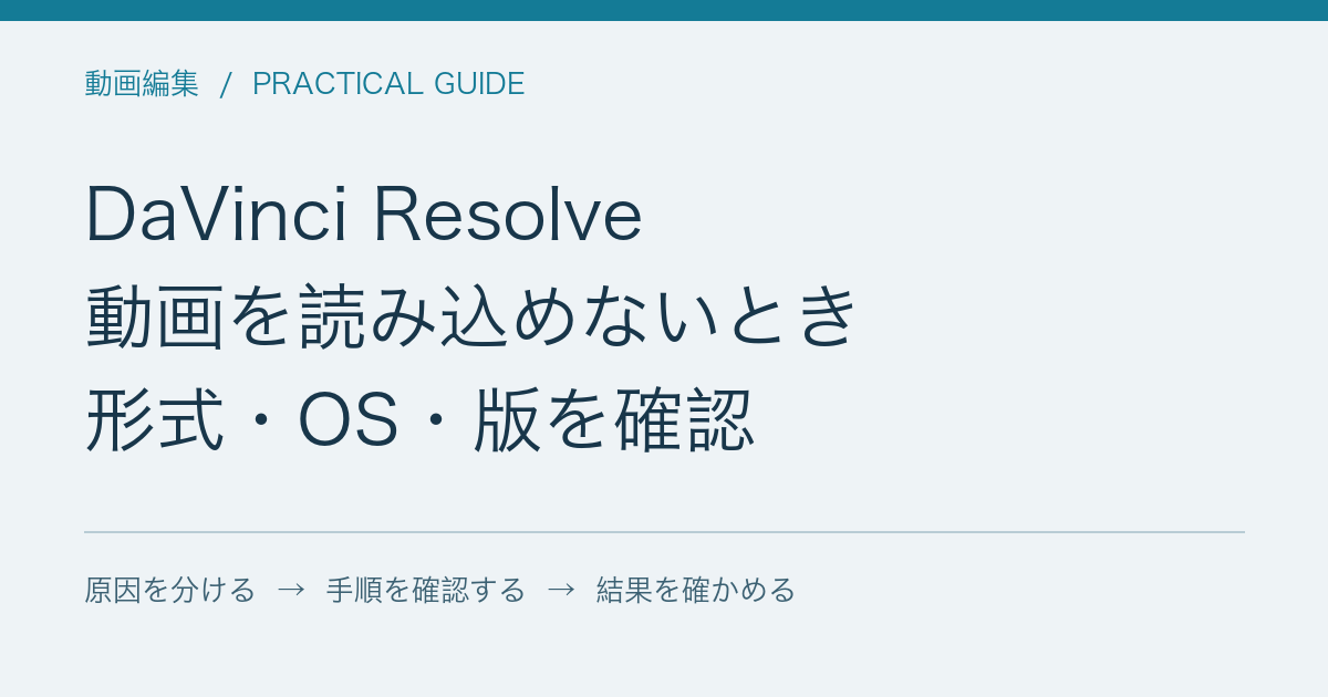 DaVinci Resolve / 動画を読み込めないとき / 形式・OS・版を確認