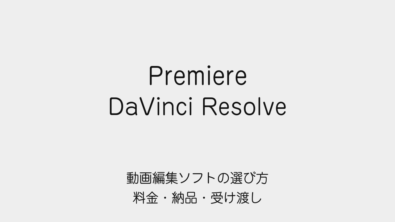 PremiereとDaVinci Resolveを料金・納品・受け渡しで選ぶ記事の表紙