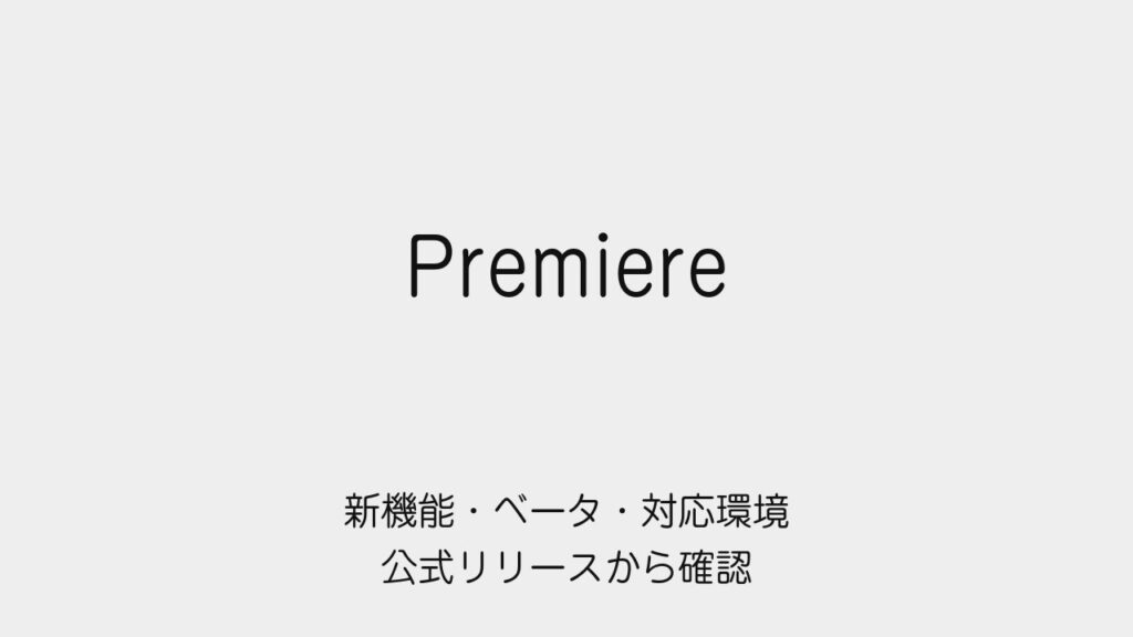 Premiereの新機能・ベータ・対応環境を公式リリースから確認する記事の表紙