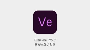 Premiere Proで音が出ないとき