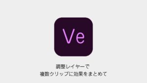 Premiere Proの調整レイヤーで複数クリップに効果をまとめてかける方法