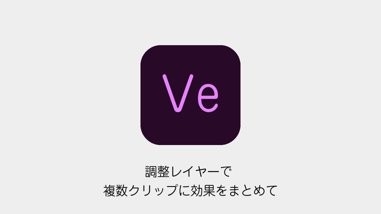 Premiere Proの調整レイヤーで複数クリップに効果をまとめてかける方法