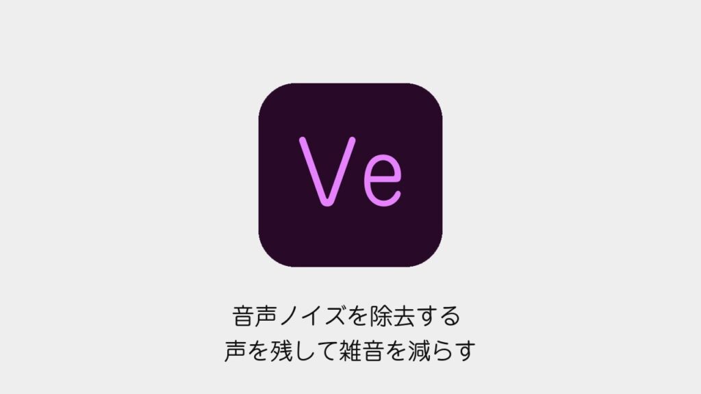 Premiere Proで声を残して音声ノイズを除去する方法