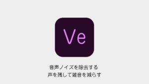 Premiere Proで声を残して音声ノイズを除去する方法