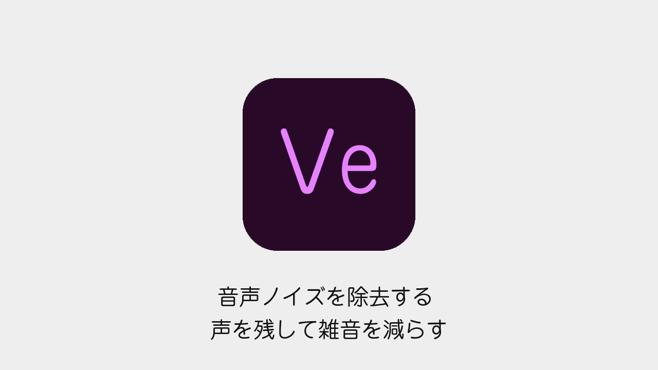 Premiere Proで声を残して音声ノイズを除去する方法