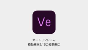 Premiere Proのオートリフレームで縦動画にする