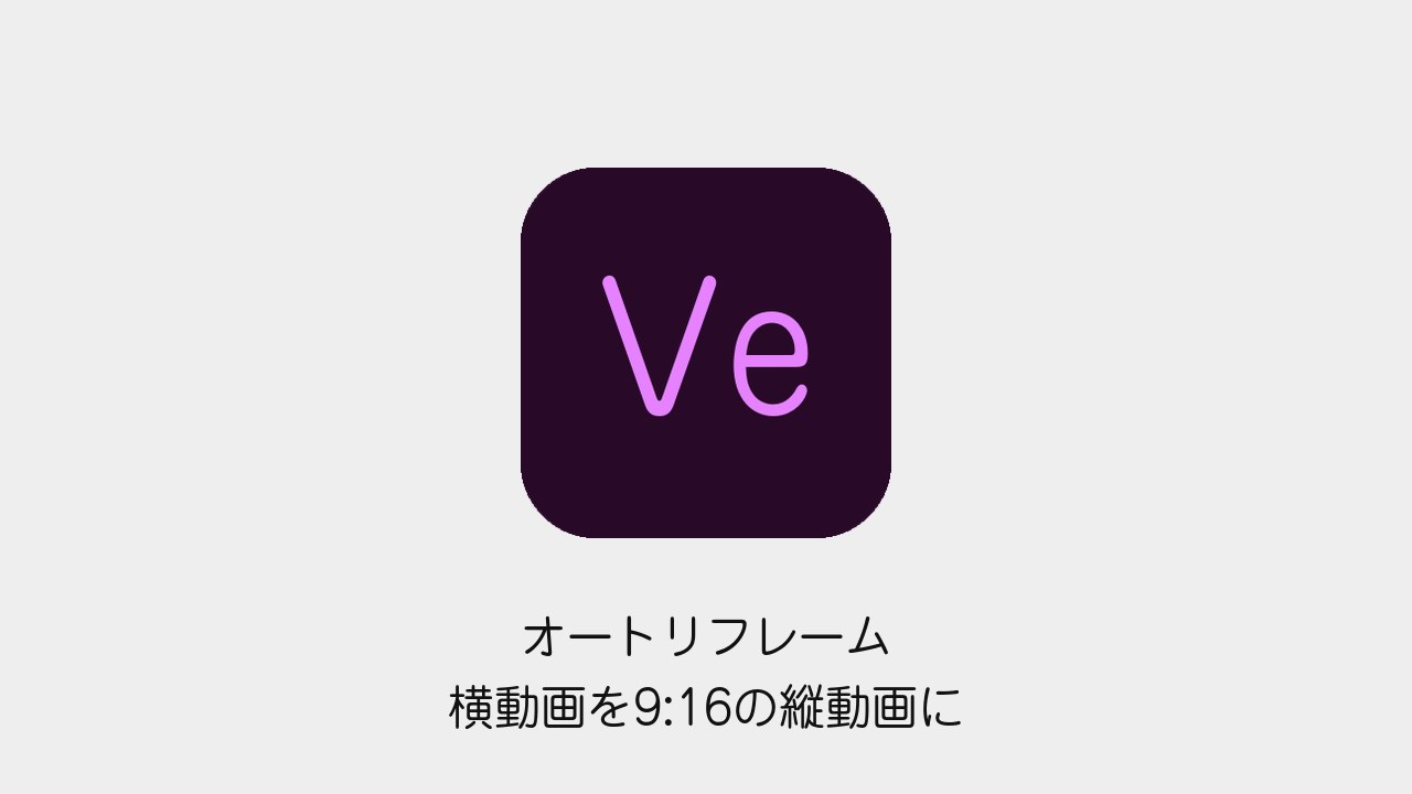 Premiere Proのオートリフレームで縦動画にする
