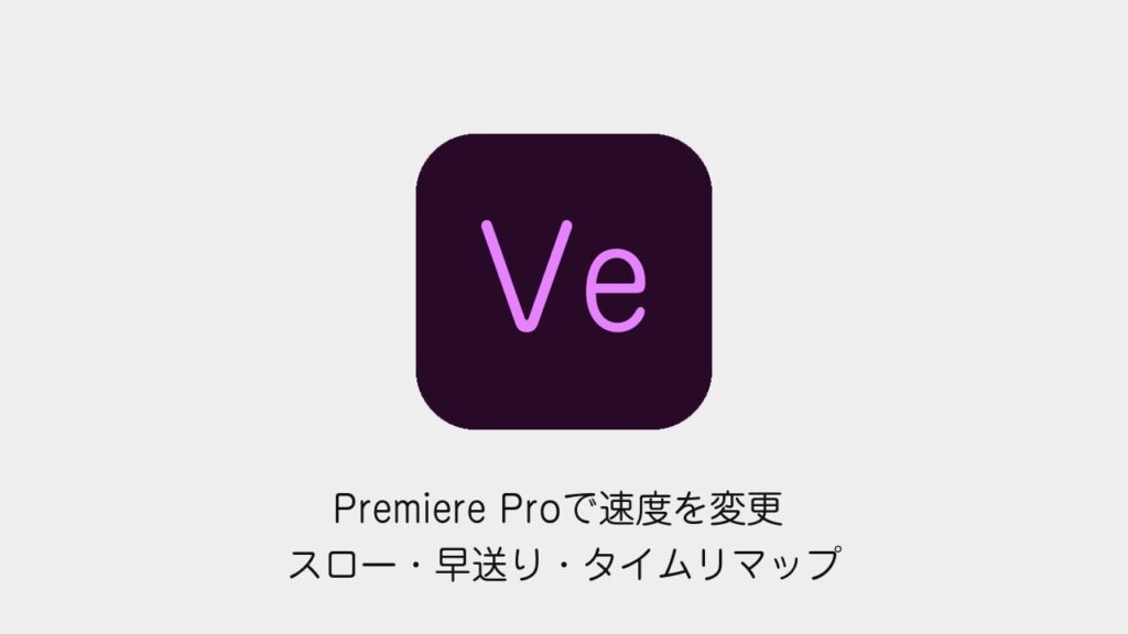 Premiere Proでクリップの速度を変更する方法のアイキャッチ