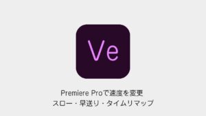 Premiere Proでクリップの速度を変更する方法のアイキャッチ