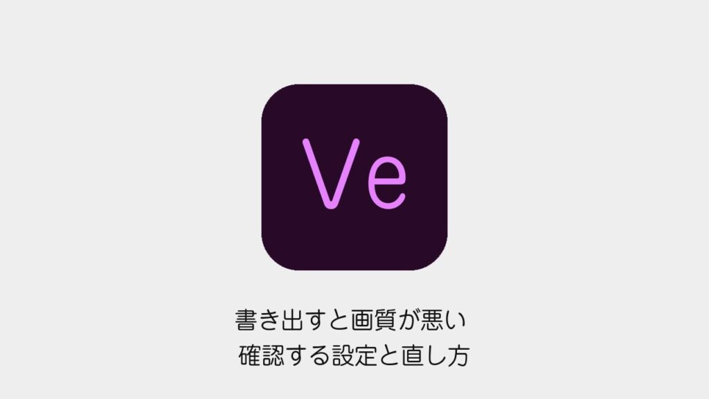 Premiere Proで書き出すと画質が悪くなるときに見直す設定