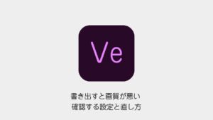 Premiere Proで書き出すと画質が悪くなるときに見直す設定