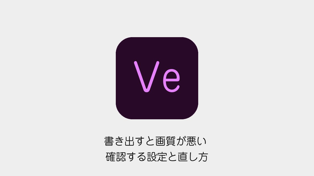 Premiere Proで書き出すと画質が悪くなるときに見直す設定