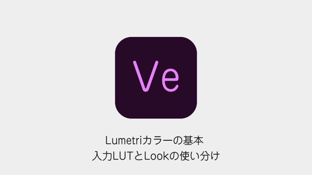 Premiere ProのLumetriカラーで入力LUTとLookを使い分ける方法