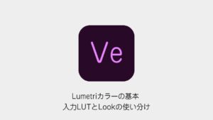 Premiere ProのLumetriカラーで入力LUTとLookを使い分ける方法