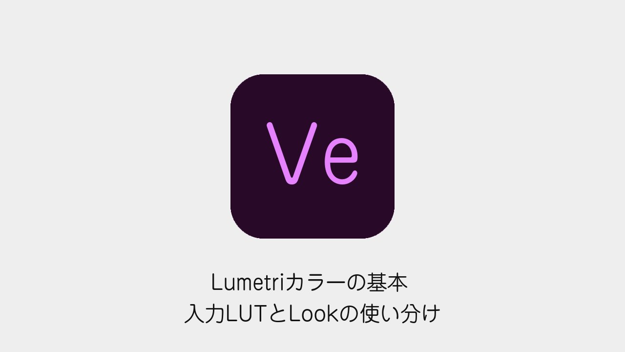 Premiere ProのLumetriカラーで入力LUTとLookを使い分ける方法