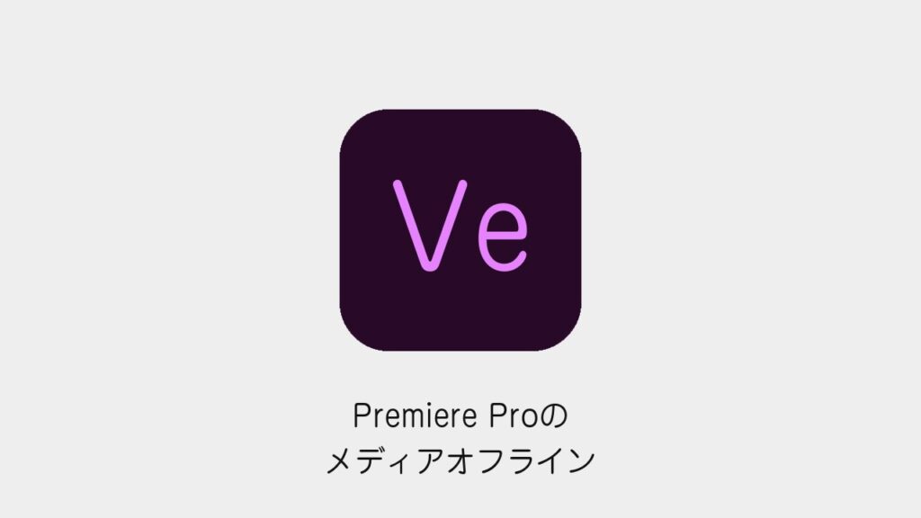 Premiere Proのメディアオフライン