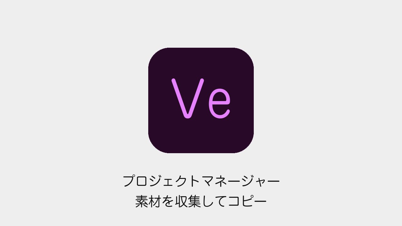 Premiere Proのプロジェクトマネージャーで素材収集