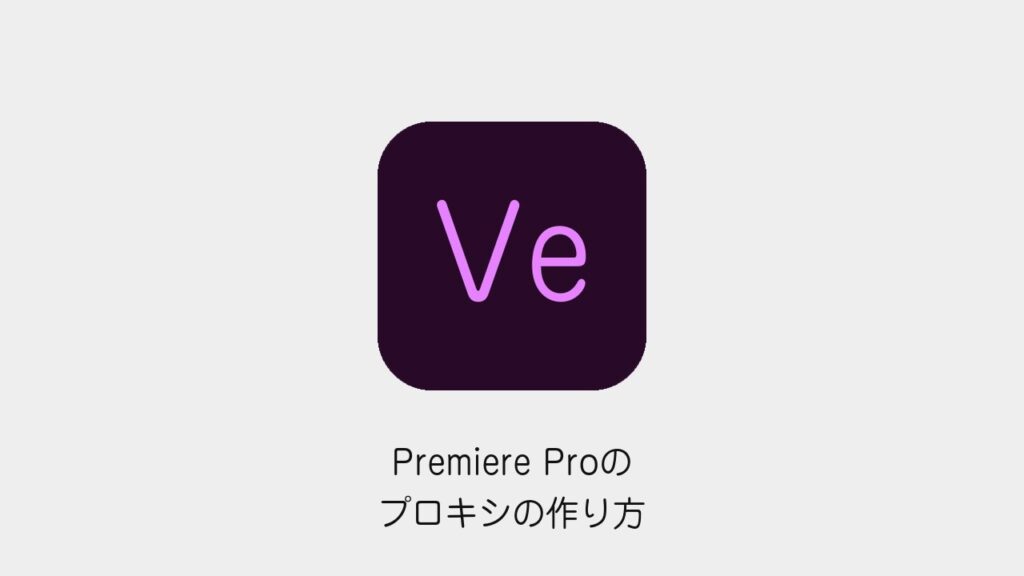 Premiere Proのプロキシの作り方