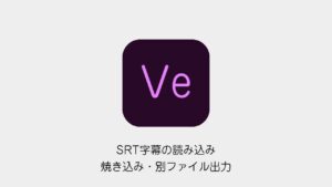 Premiere ProのSRT字幕｜読み込みと書き出し