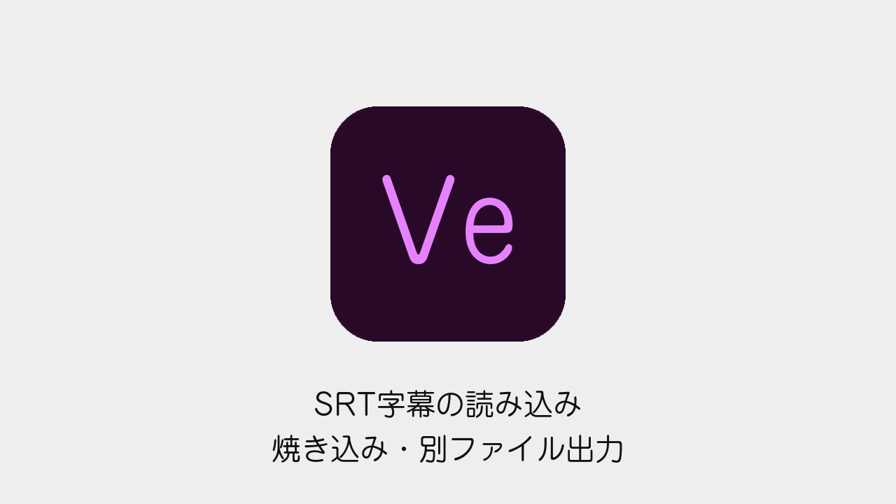 Premiere ProのSRT字幕｜読み込みと書き出し
