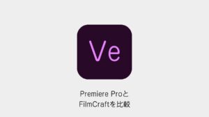 Premiere ProとFilmCraftを比較