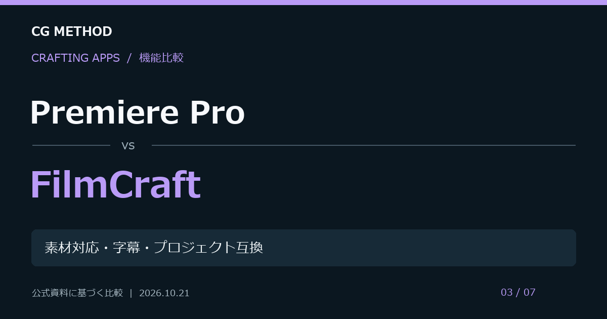 Premiere ProとFilmCraftの機能比較。素材対応・字幕・プロジェクト互換