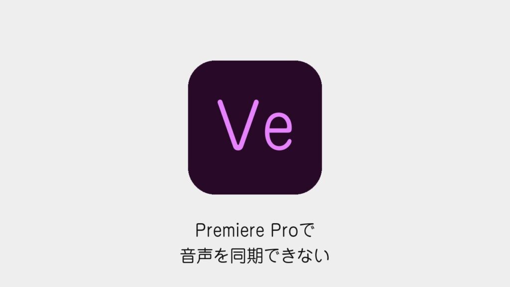 Premiere Proで音声を同期できない