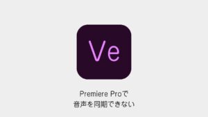 Premiere Proで音声を同期できない