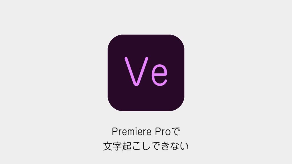 Premiere Proで文字起こしできない