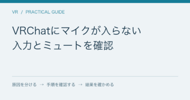 VRChatにマイクが入らない / 入力とミュートを確認