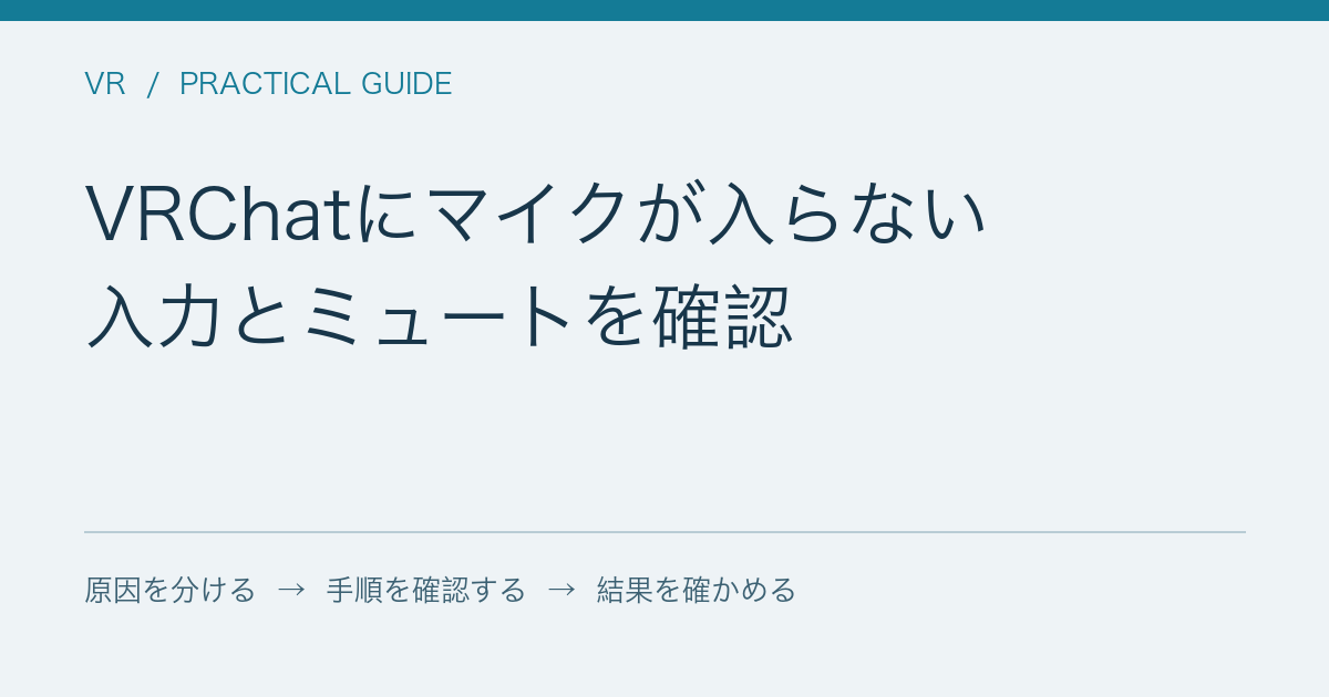 VRChatにマイクが入らない / 入力とミュートを確認