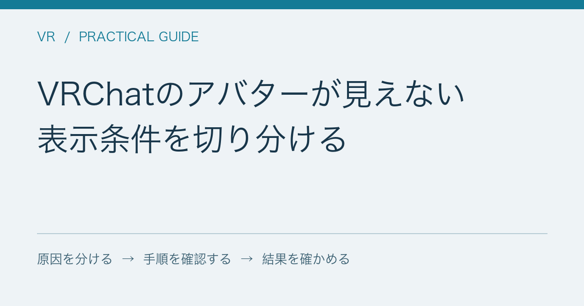 VRChatのアバターが見えない / 表示条件を切り分ける