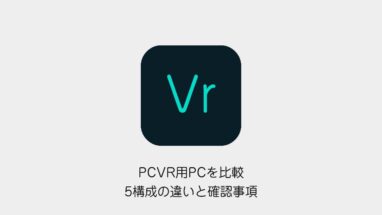 PCVR用PCの5構成の違いと購入前の確認事項をまとめた記事の表紙